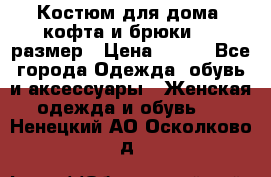 Костюм для дома (кофта и брюки) 44 размер › Цена ­ 672 - Все города Одежда, обувь и аксессуары » Женская одежда и обувь   . Ненецкий АО,Осколково д.